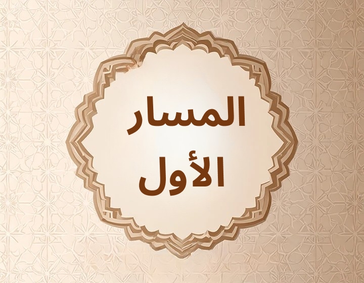 المسار الأول