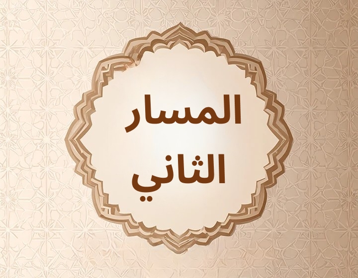 المسار الثاني