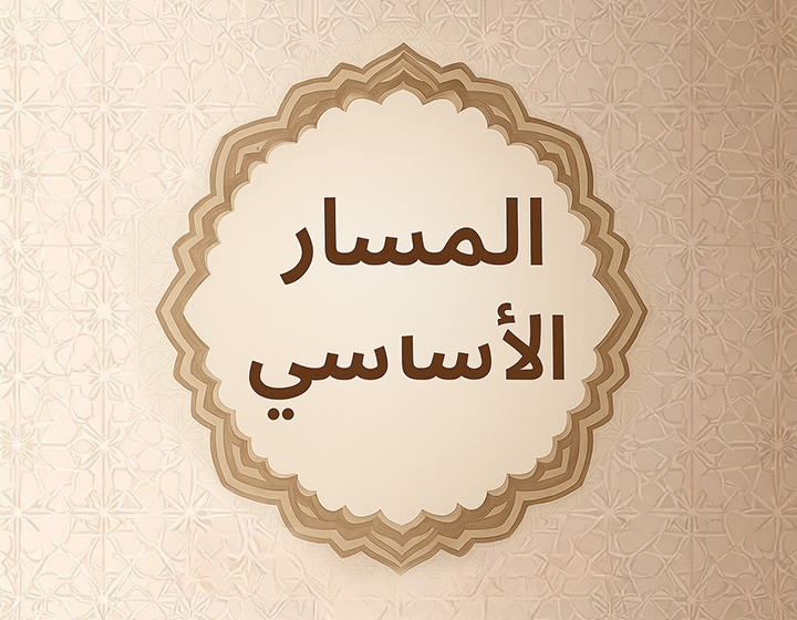 المسار الأساسي