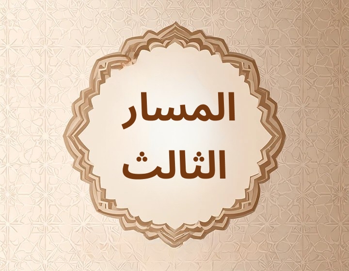 المسار الثالث