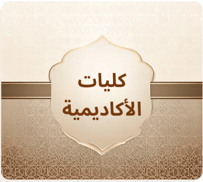 كليات أكاديمية دار الحفاظ